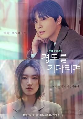 等待京道电视剧