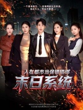 人在都市当保镖错绑末日系统
