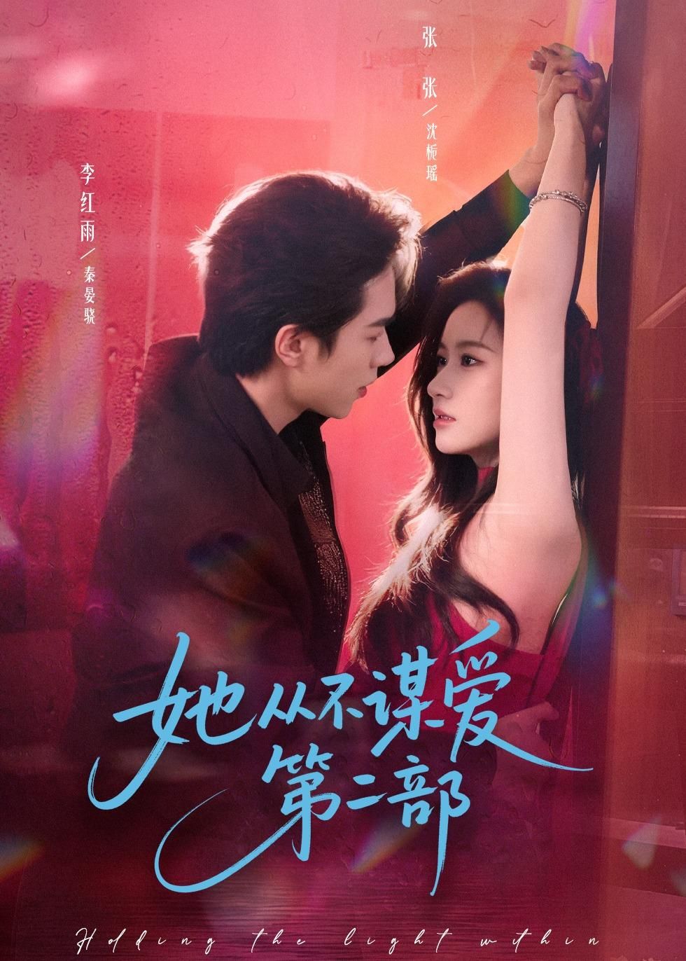 她从不谋爱第二部