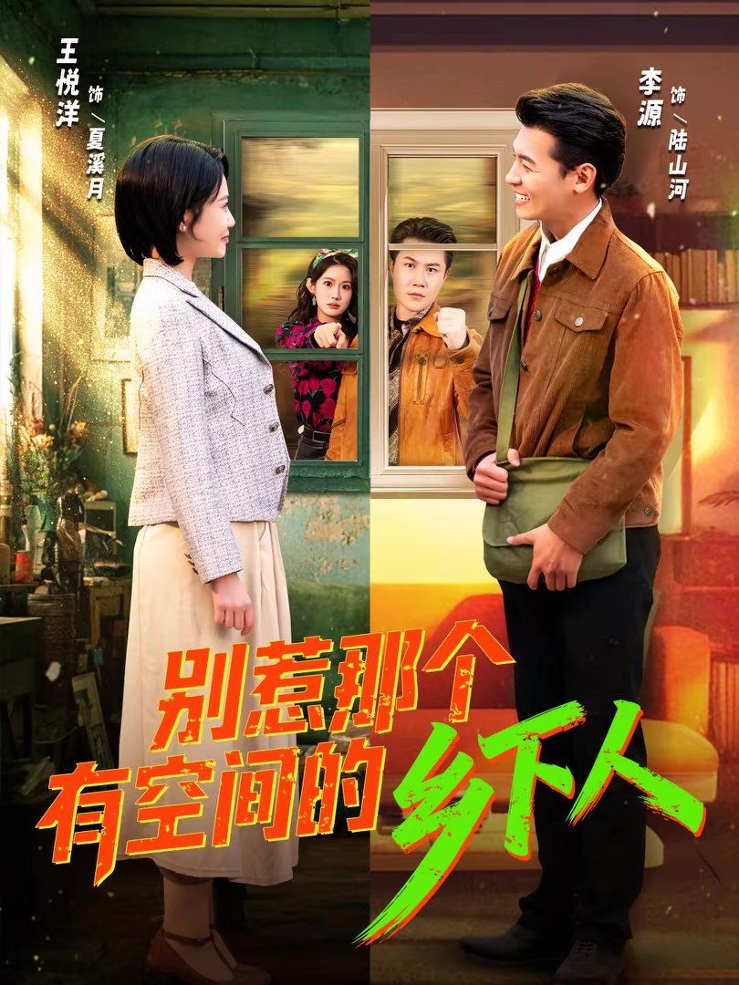 别惹那个有空间的乡下人