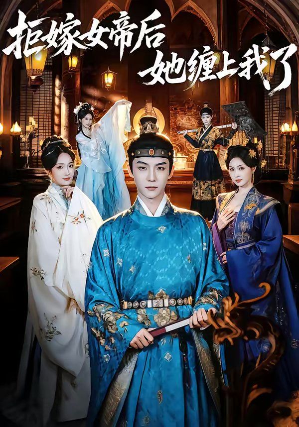 拒嫁女帝后她缠上我了