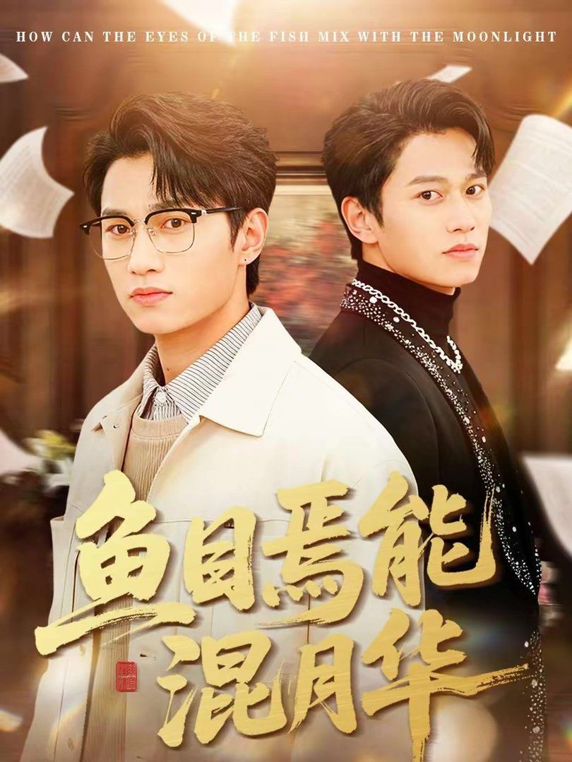 鱼目焉能混月华