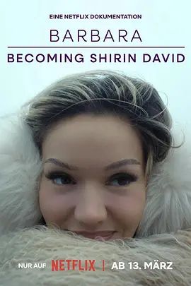 真我蜕变：从芭芭拉到希琳·戴维