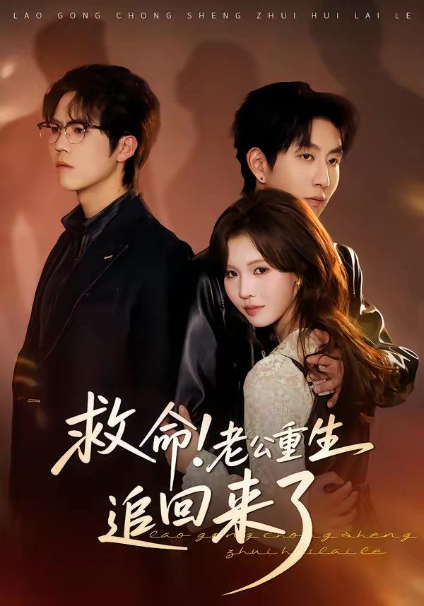 救命！老公重生追回来了