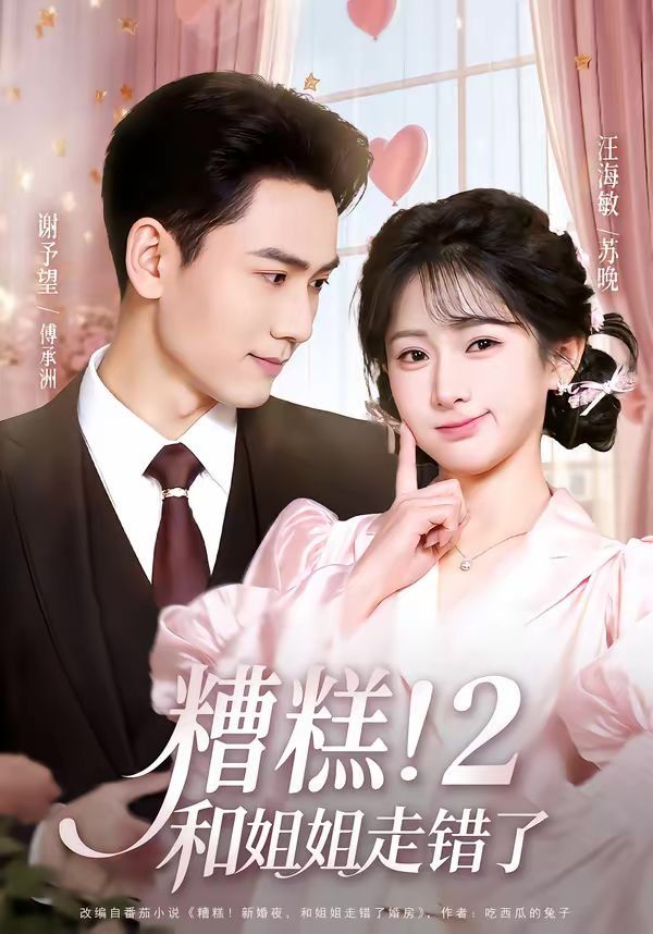 糟糕！和姐姐走错了第2部